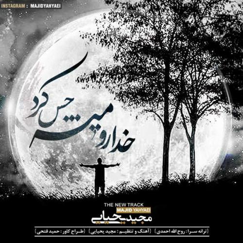 دانلود آهنگ خدا رو میشه حس کرد دانلود آهنگ خدا رو میشه حس کرد